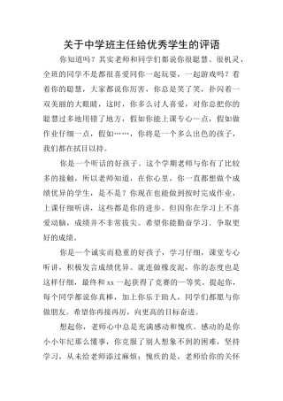 关于中学班主任给优秀学生的评语