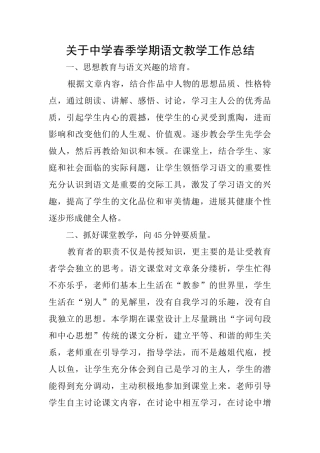 关于中学春季学期语文教学工作总结