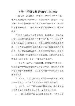 关于中学语文教研组的工作总结