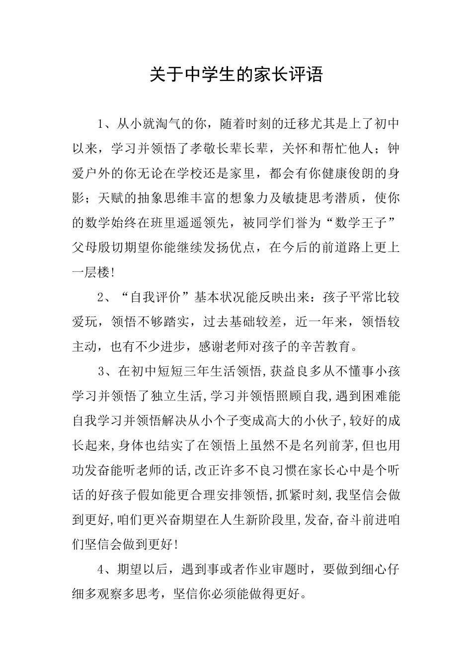关于中学生的家长评语_第1页