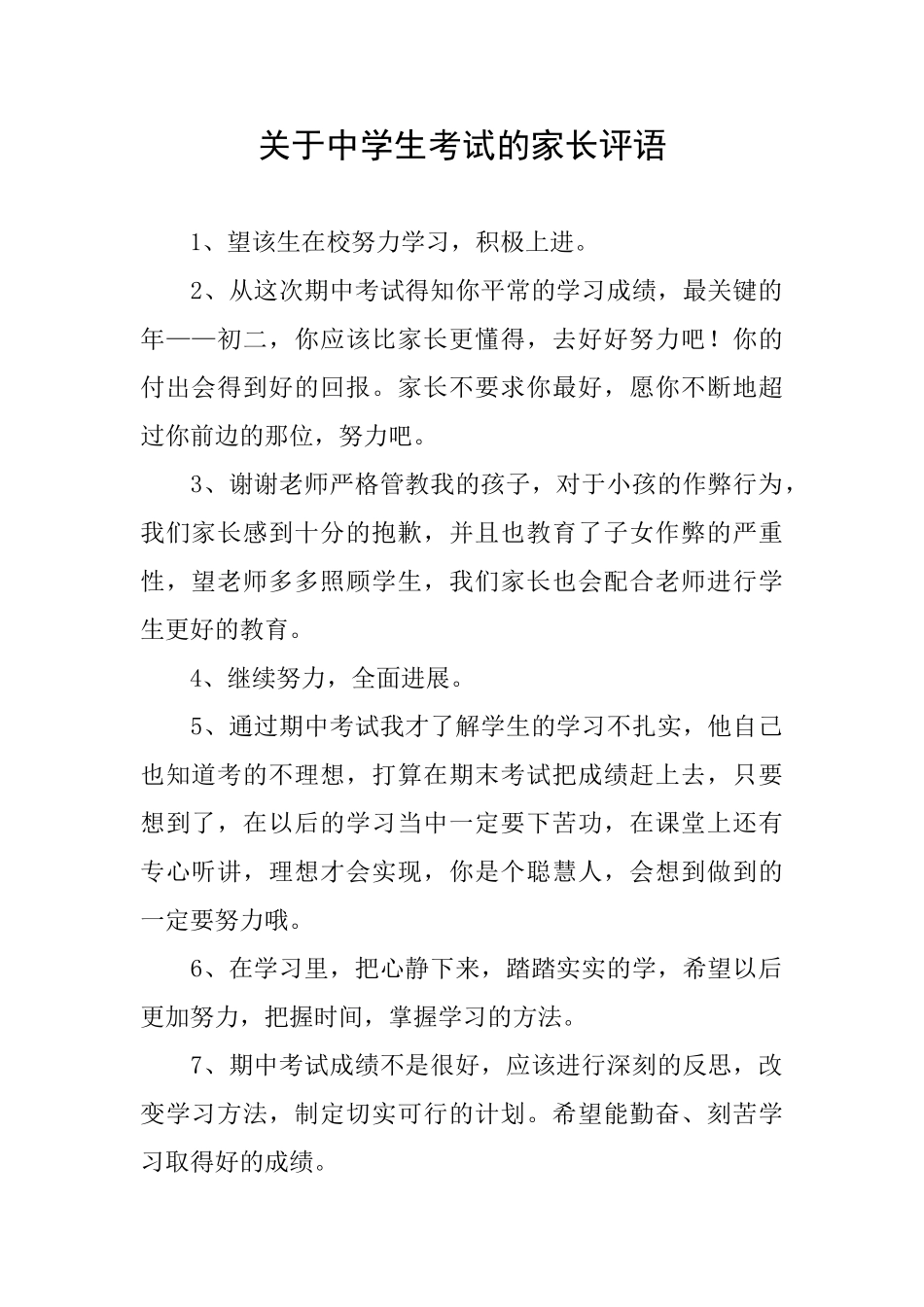 关于中学生考试的家长评语_第1页