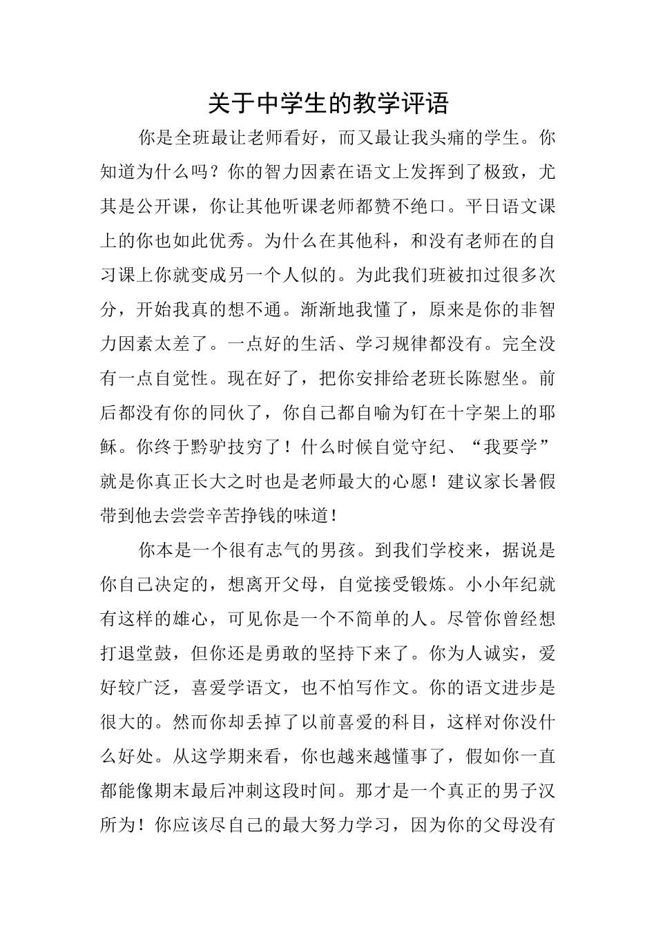 关于中学生的教学评语_第1页
