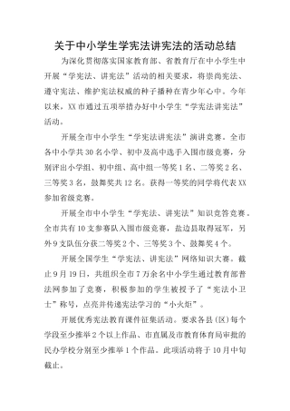 关于中小学生学宪法讲宪法的活动总结