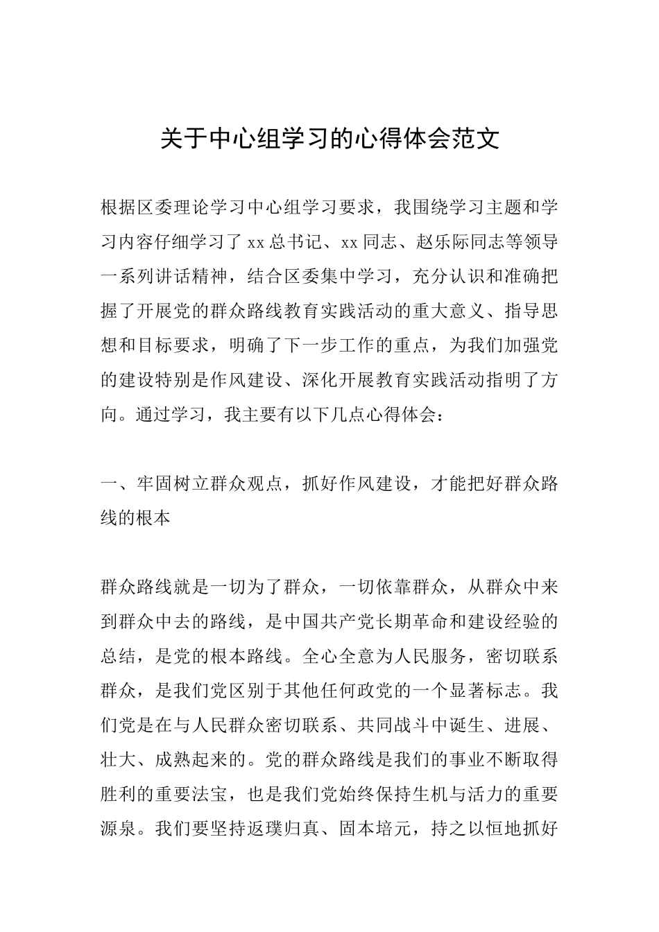 关于中心组学习的心得体会范文_第1页