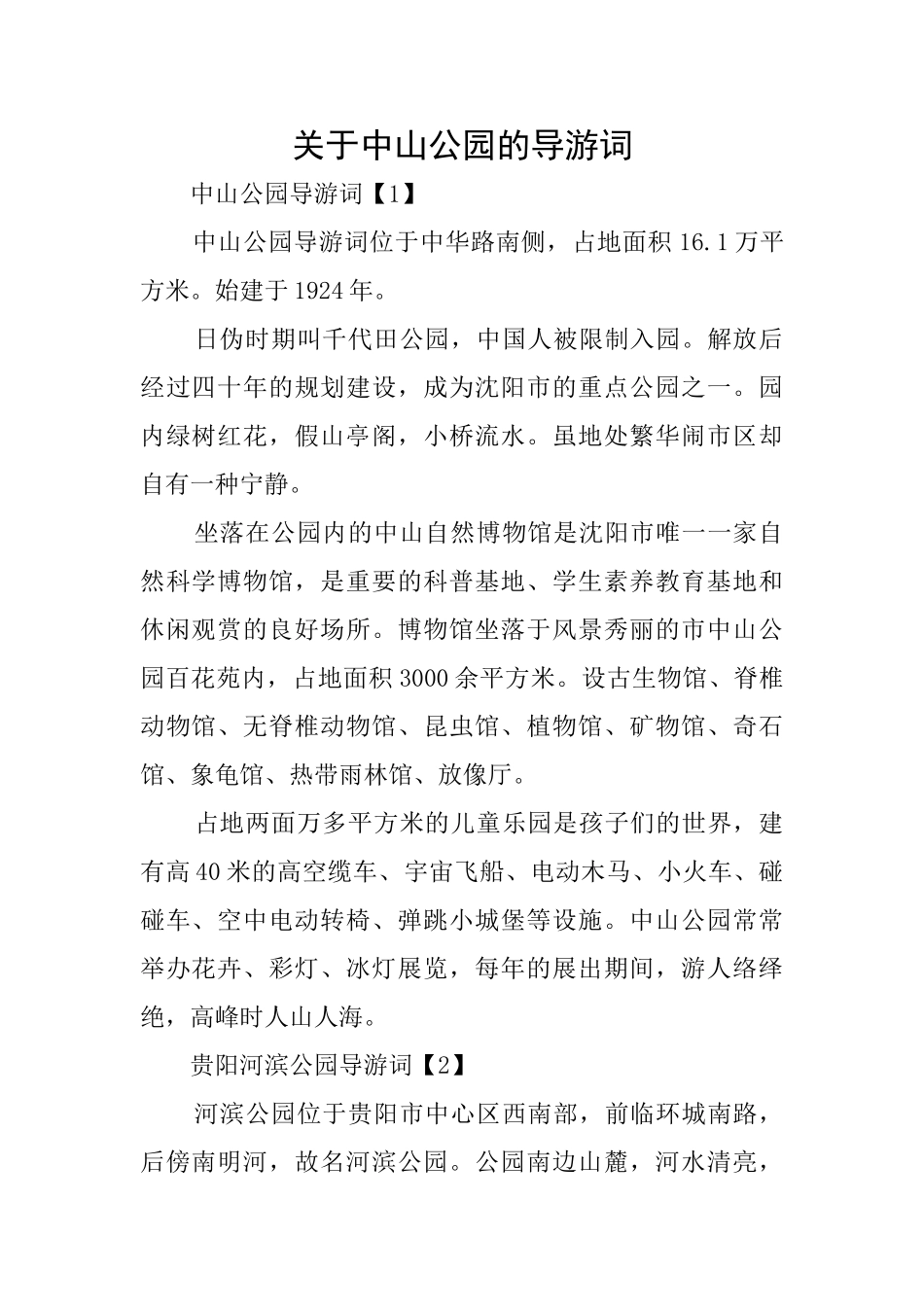 关于中山公园的导游词_第1页