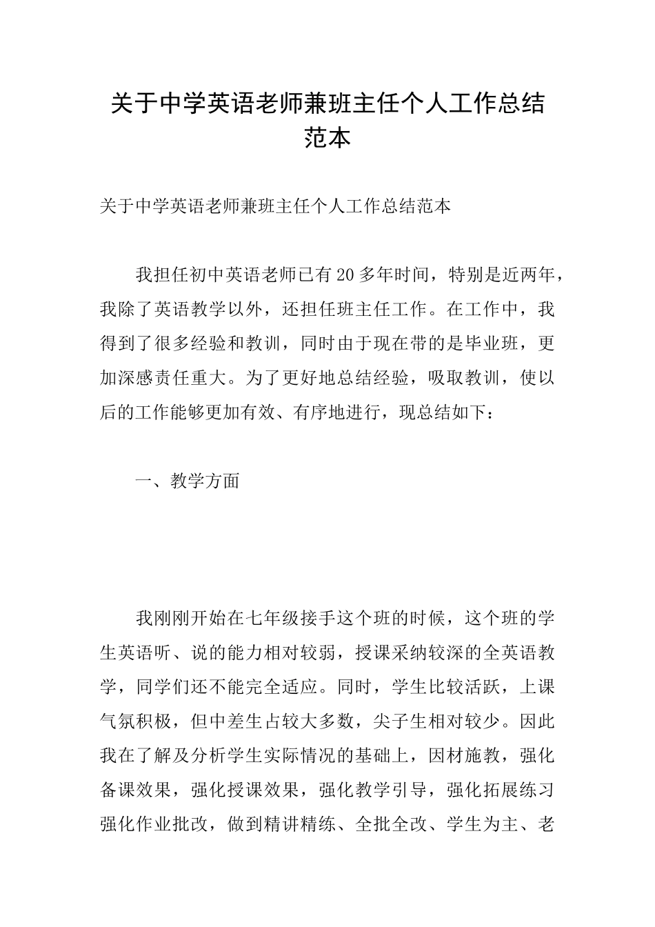 关于中学英语教师兼班主任个人工作总结范本_第1页
