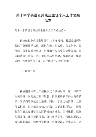关于中学英语教师兼班主任个人工作总结范本