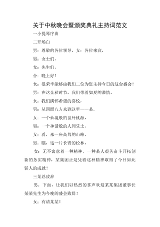 关于中秋晚会暨颁奖典礼主持词范文