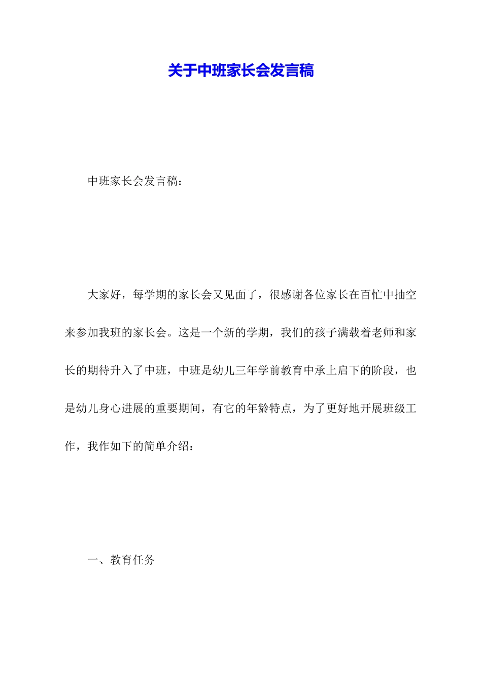 关于中班家长会发言稿_第1页