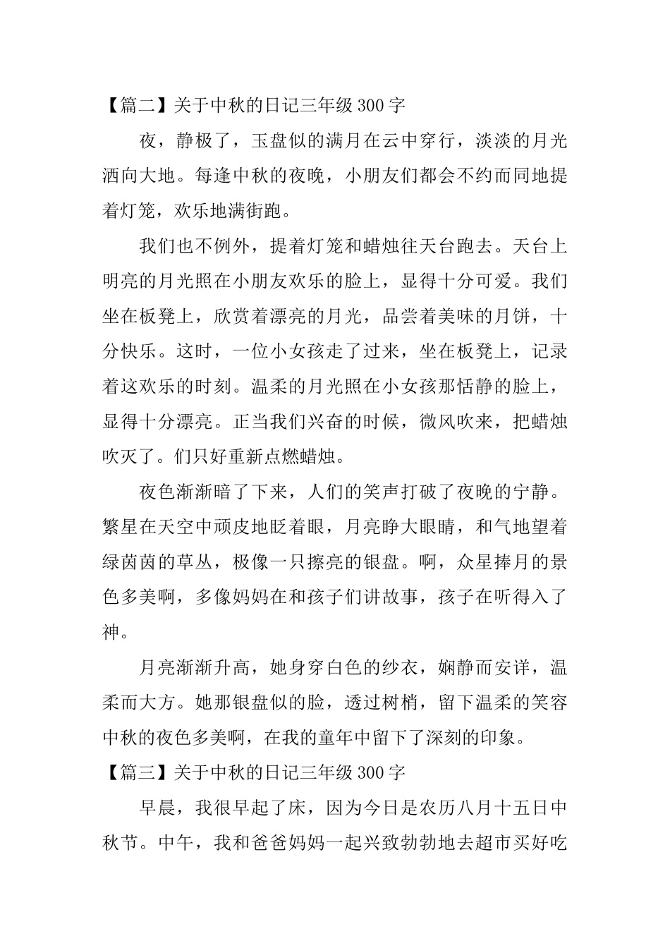 关于中秋的日记三年级300字_第2页