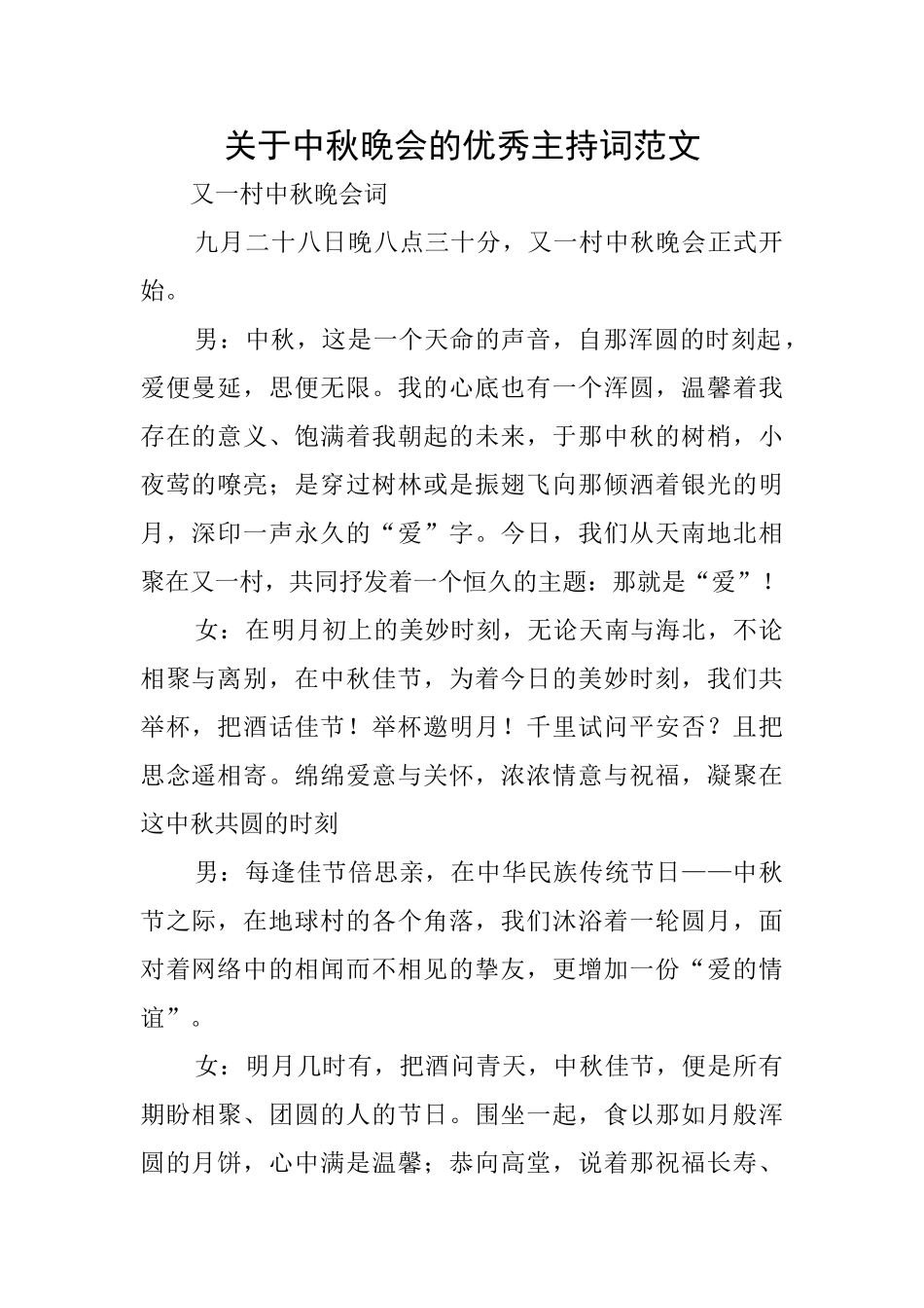 关于中秋晚会的优秀主持词范文_第1页