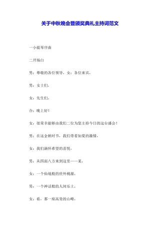 关于中秋晚会暨颁奖典礼主持词范文