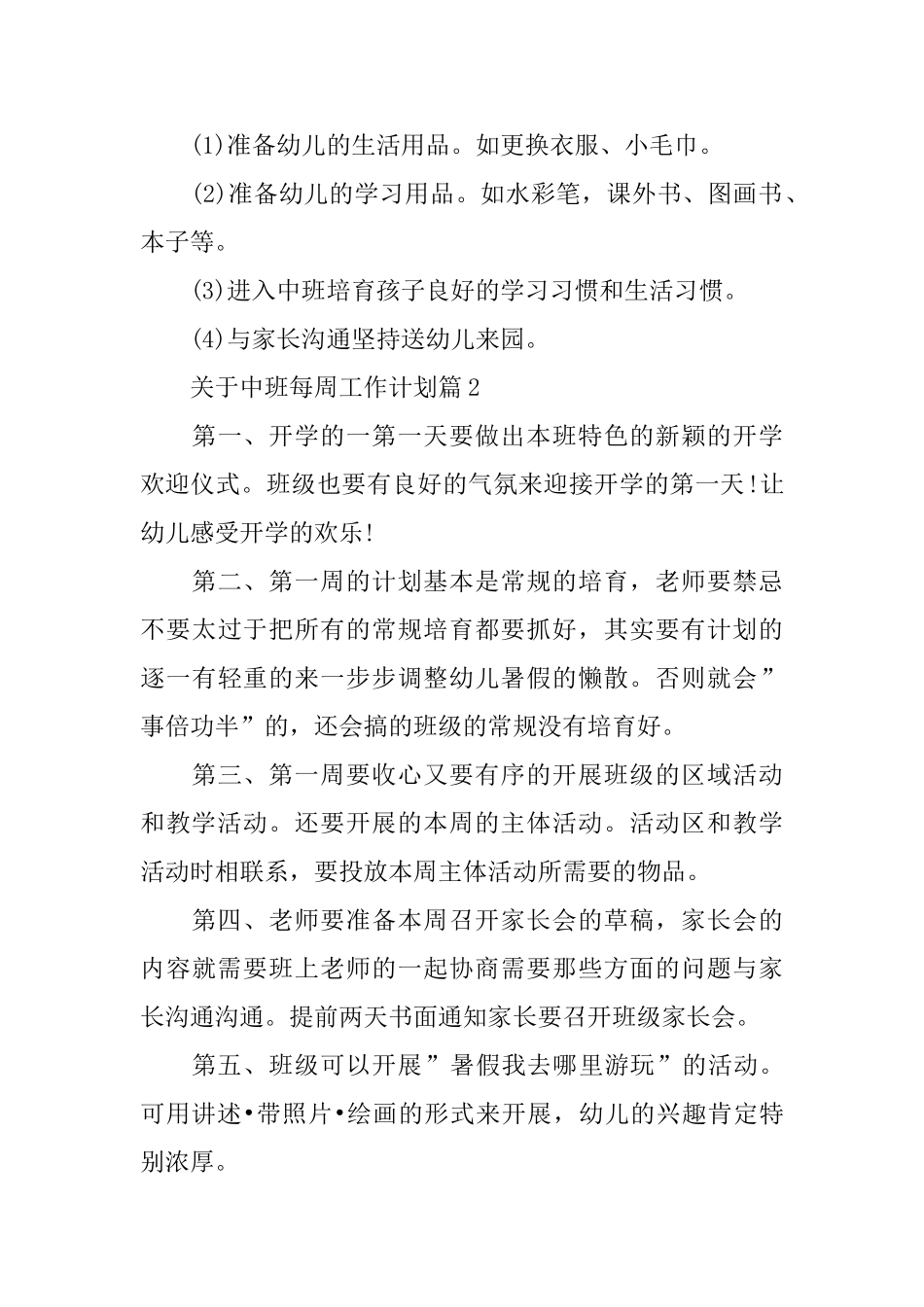 关于中班每周工作计划_第3页