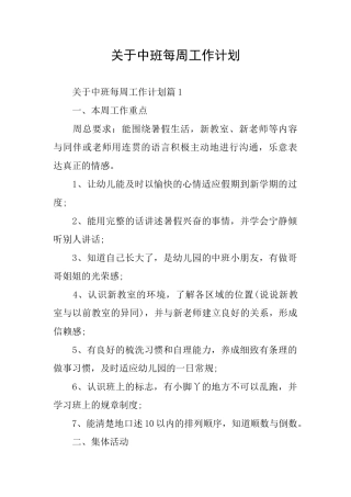 关于中班每周工作计划