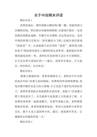 关于中班期末评语