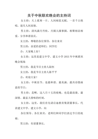 关于中秋联欢晚会的主持词
