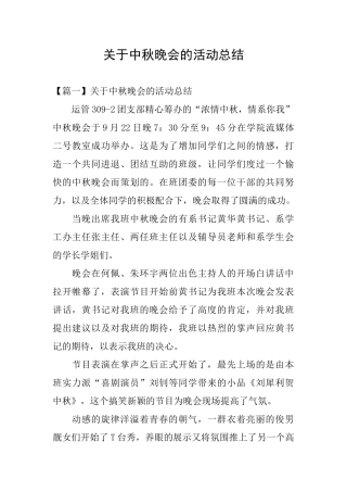 关于中秋晚会的活动总结