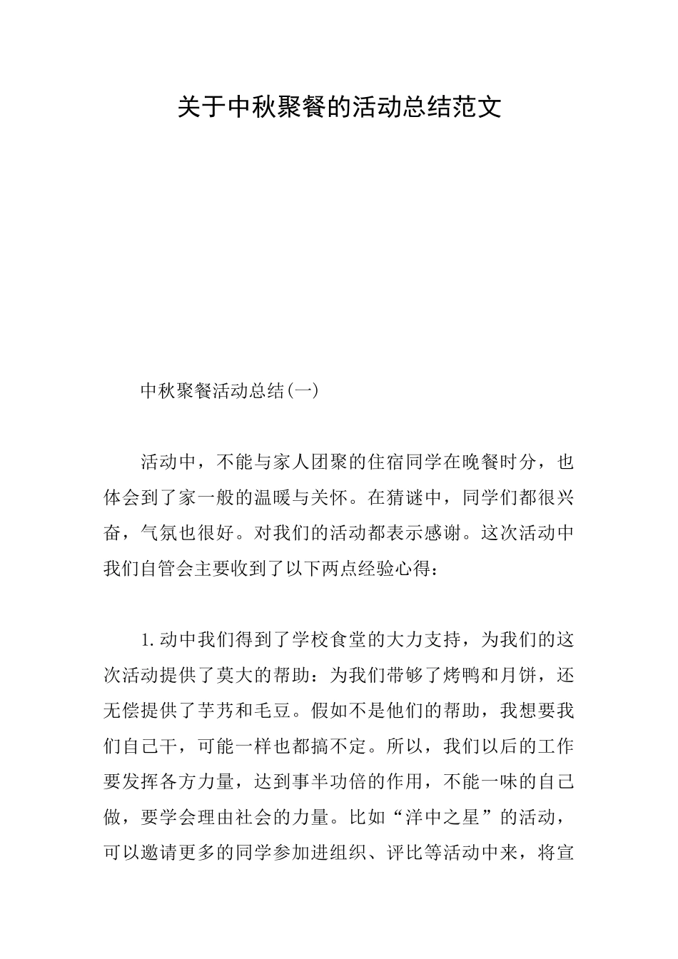 关于中秋聚餐的活动总结范文_第1页
