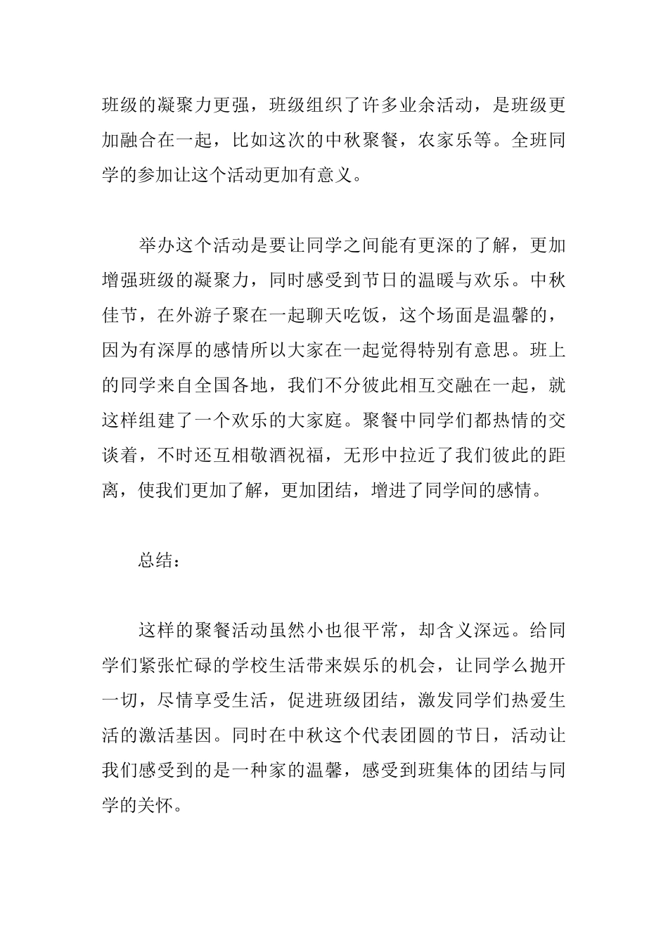 关于中秋聚餐的活动总结范文_第3页