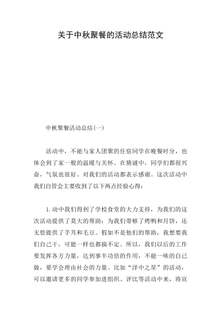 关于中秋聚餐的活动总结范文