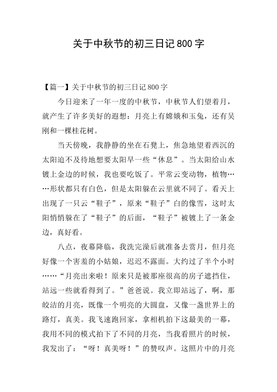 关于中秋节的初三日记800字_第1页