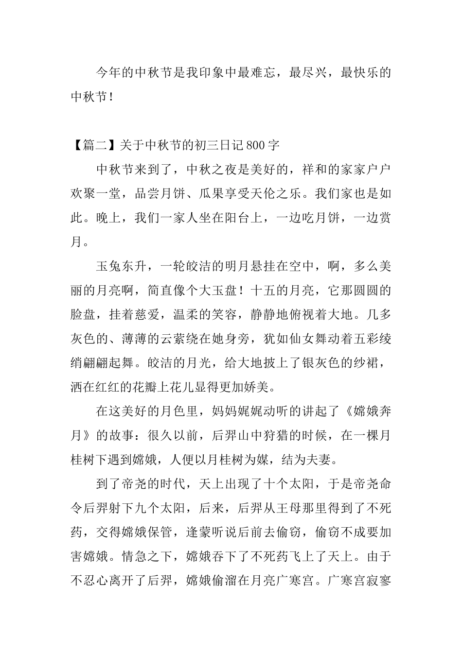 关于中秋节的初三日记800字_第3页