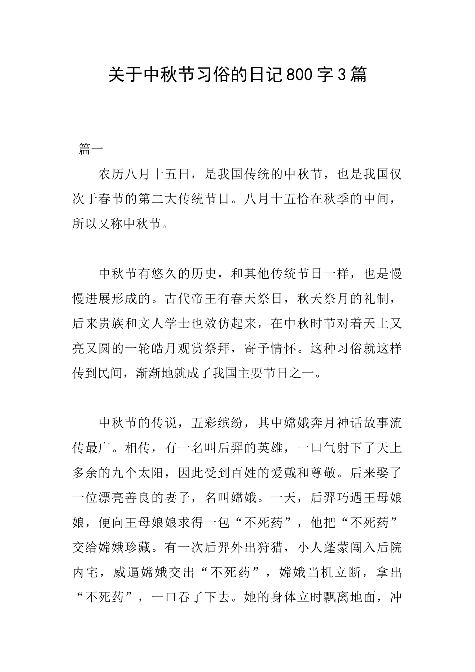 关于中秋节习俗的日记800字3篇_第1页