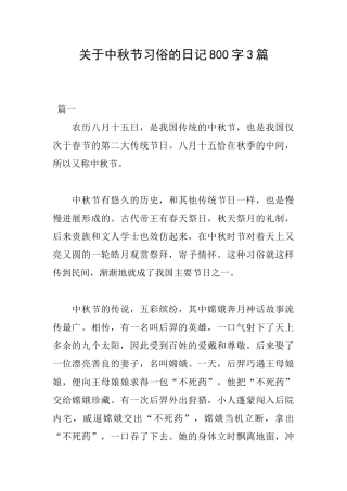 关于中秋节习俗的日记800字3篇