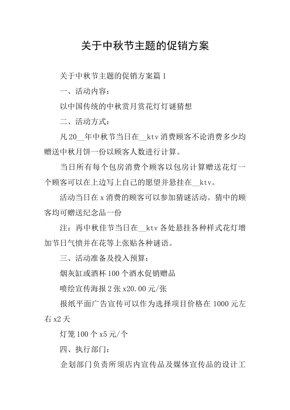 关于中秋节主题的促销方案_第1页