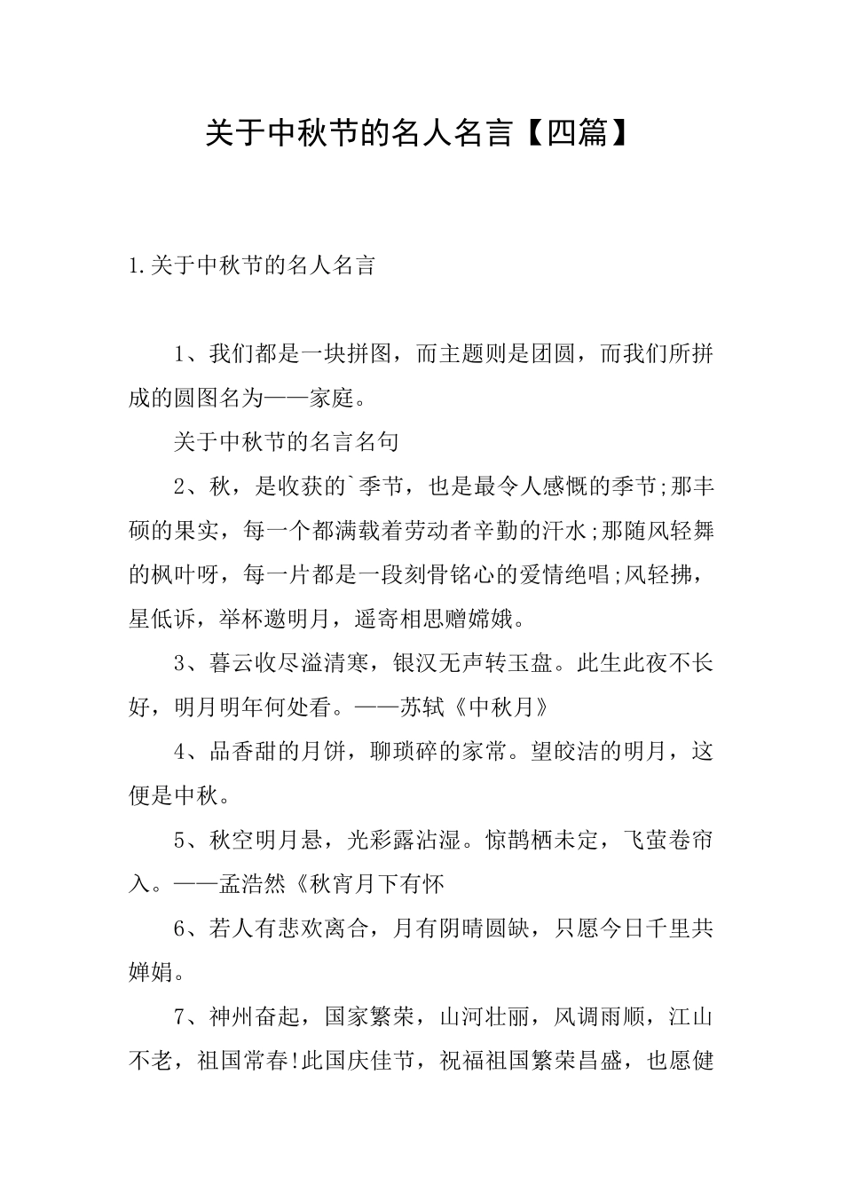关于中秋节的名人名言_第1页