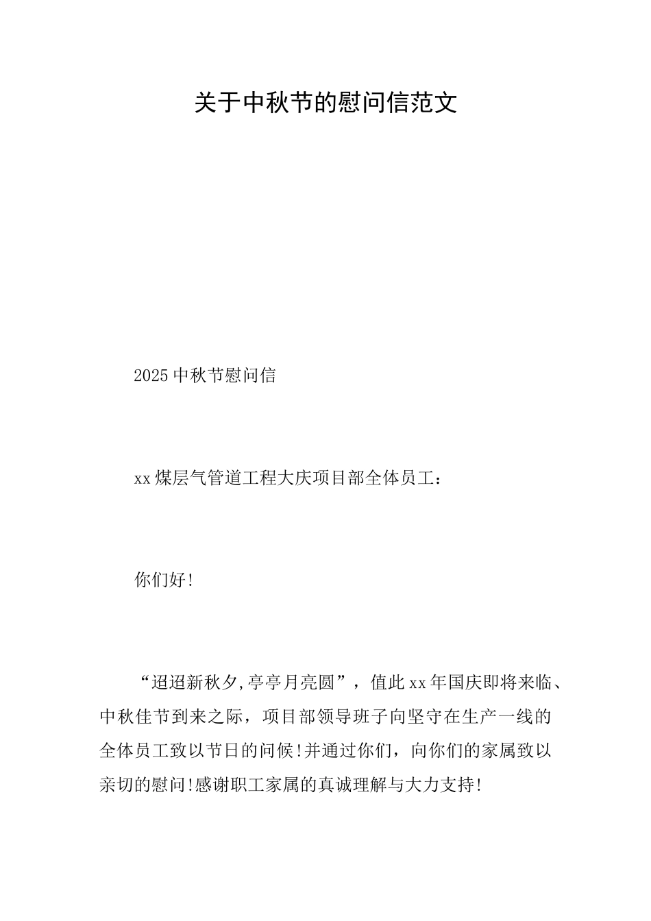 关于中秋节的慰问信范文_第1页