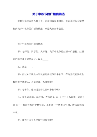 关于中秋节的广播稿精选