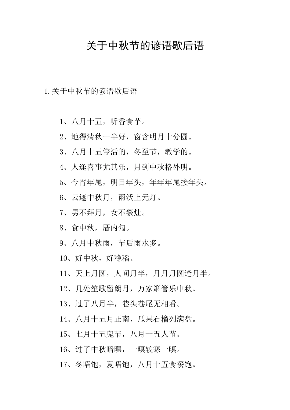 关于中秋节的谚语歇后语_第1页