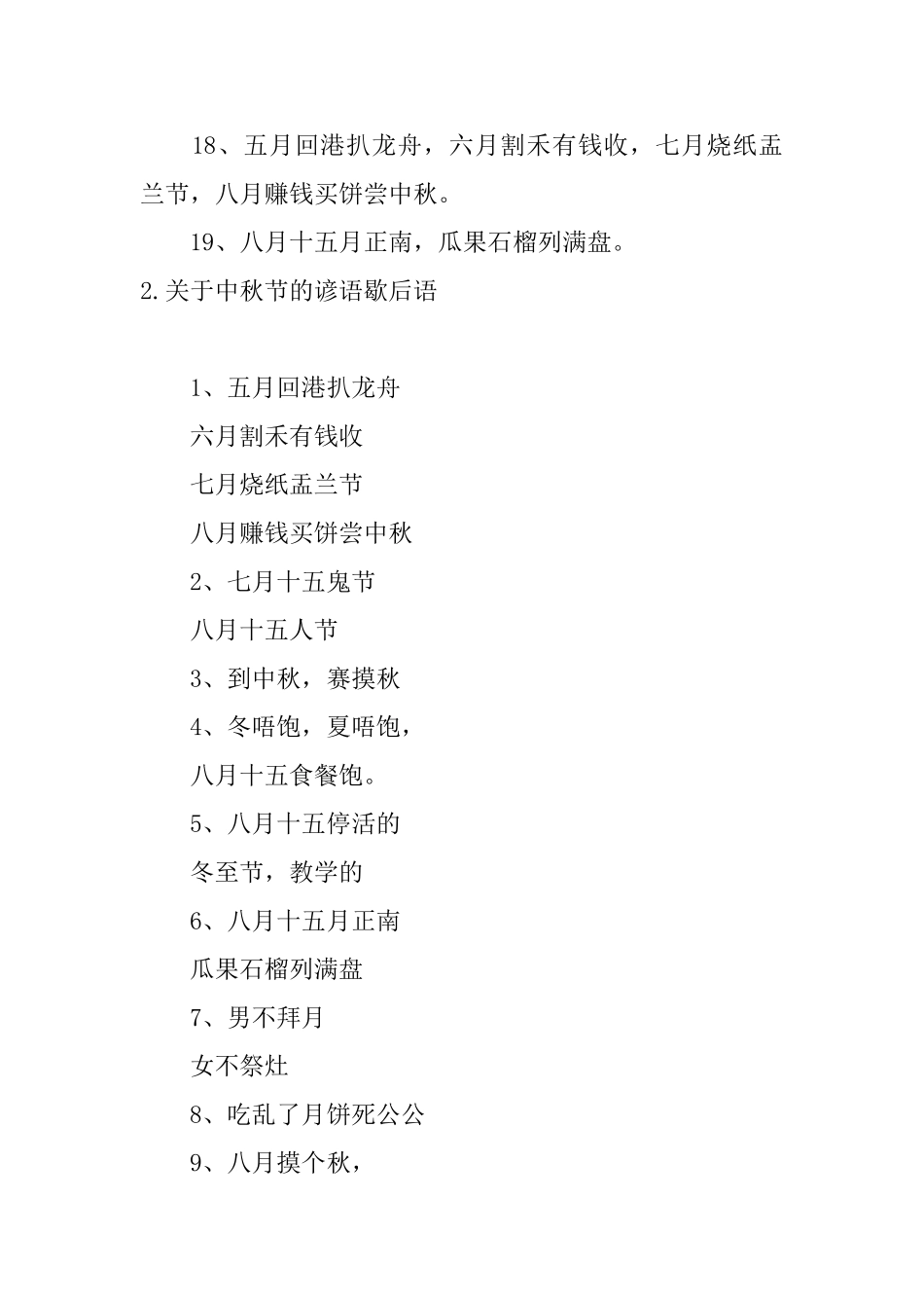 关于中秋节的谚语歇后语_第2页