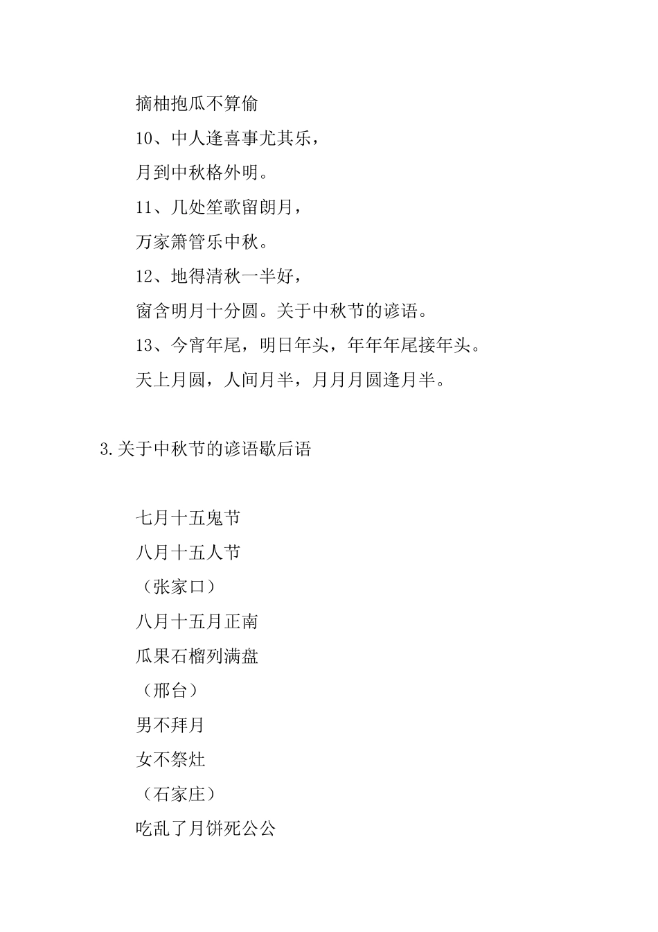 关于中秋节的谚语歇后语_第3页
