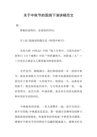 关于中秋节的国旗下演讲稿范文