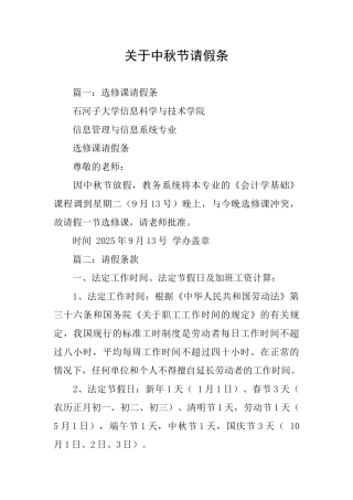 关于中秋节请假条