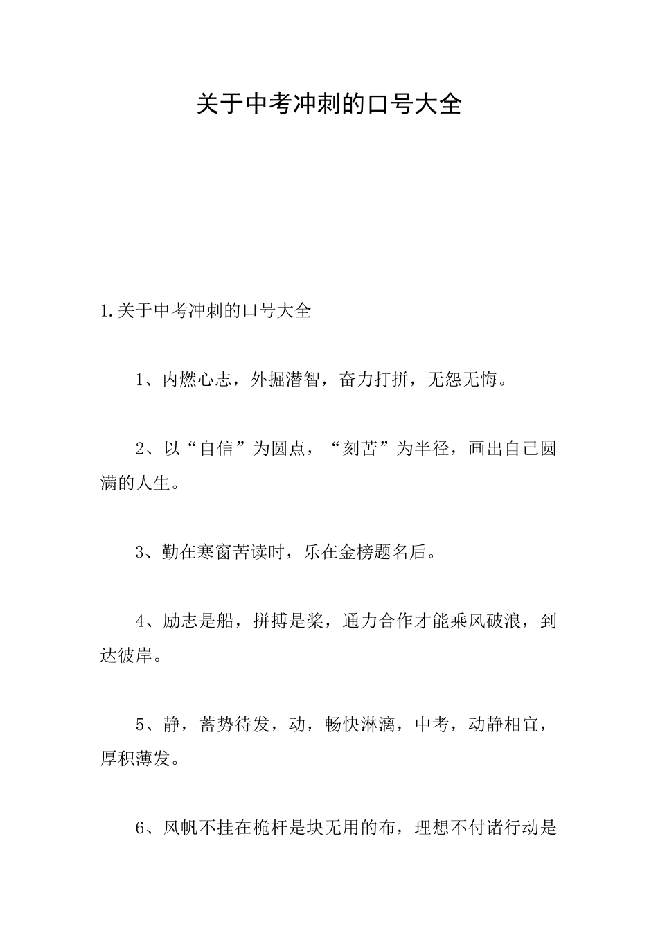 关于中考冲刺的口号大全_第1页