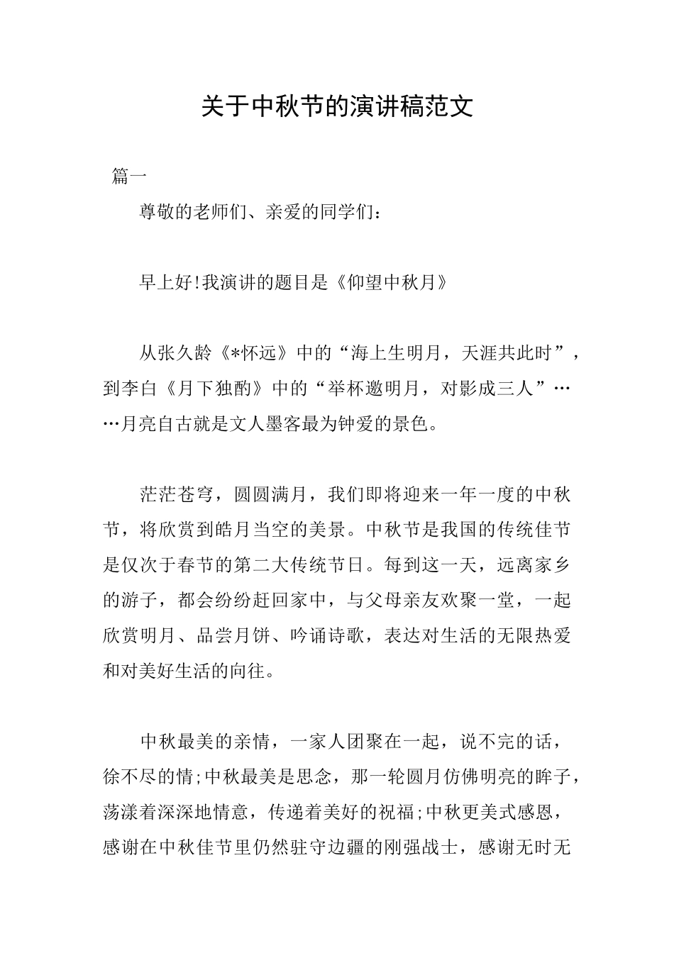 关于中秋节的演讲稿范文_第1页