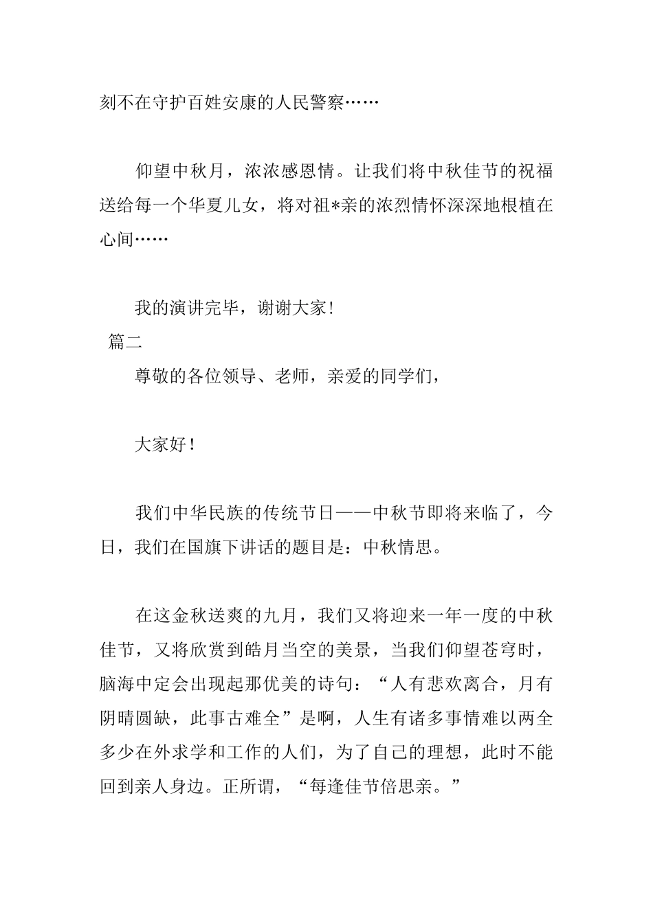 关于中秋节的演讲稿范文_第2页