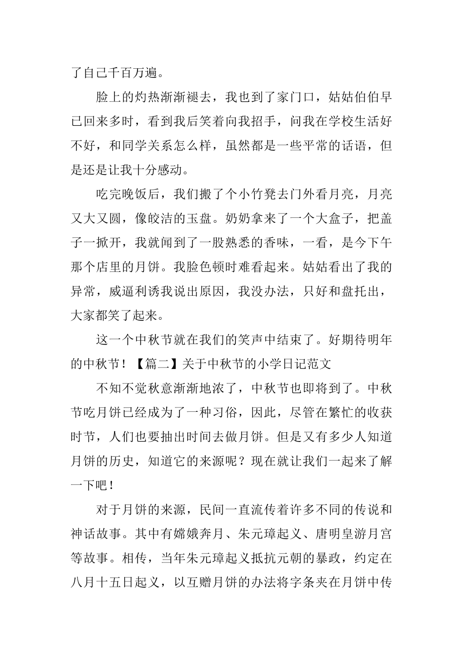 关于中秋节的小学日记范文_第2页