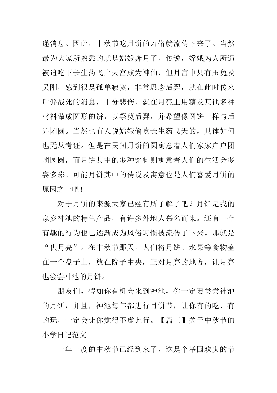 关于中秋节的小学日记范文_第3页