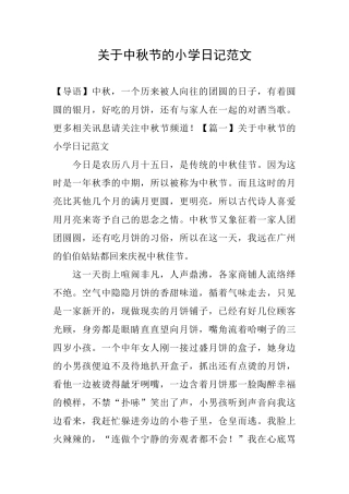 关于中秋节的小学日记范文