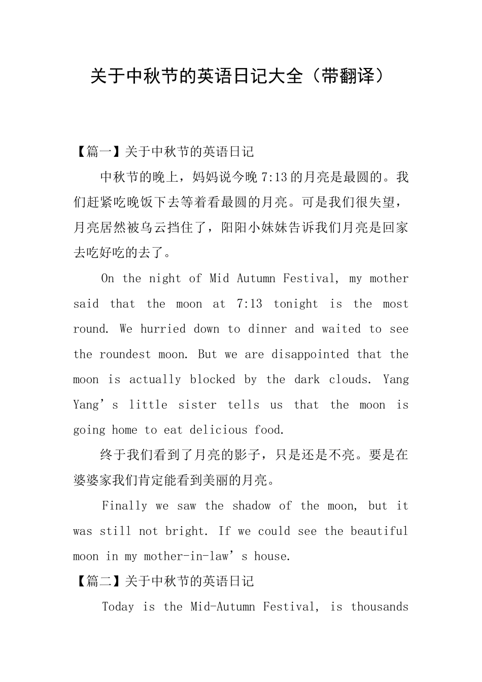 关于中秋节的英语日记大全_第1页