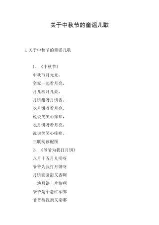 关于中秋节的童谣儿歌