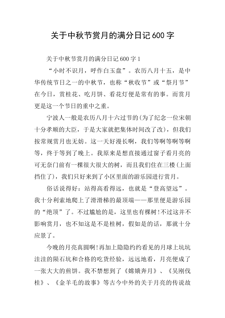 关于中秋节赏月的满分日记600字_第1页