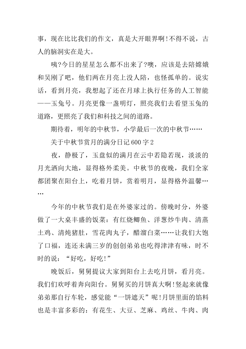 关于中秋节赏月的满分日记600字_第2页