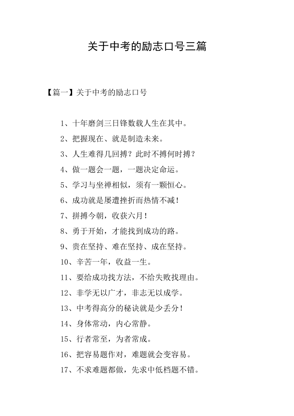 关于中考的励志口号三篇_第1页