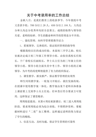 关于中考录取率的工作总结