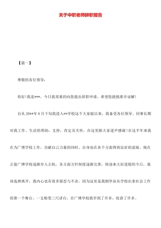 关于中职老师辞职报告